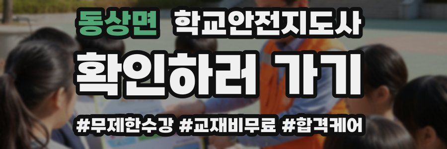 동상면 학교안전지도사 자격증