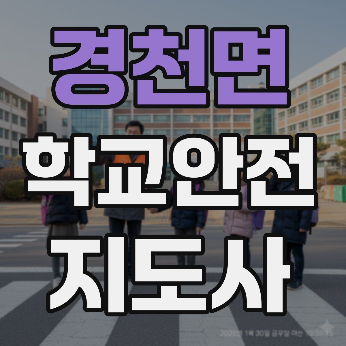 경천면 학교안전지도사 자격증 학교 주변 위험 시설을 파악하는 방법