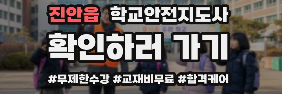 진안읍 학교안전지도사 자격증