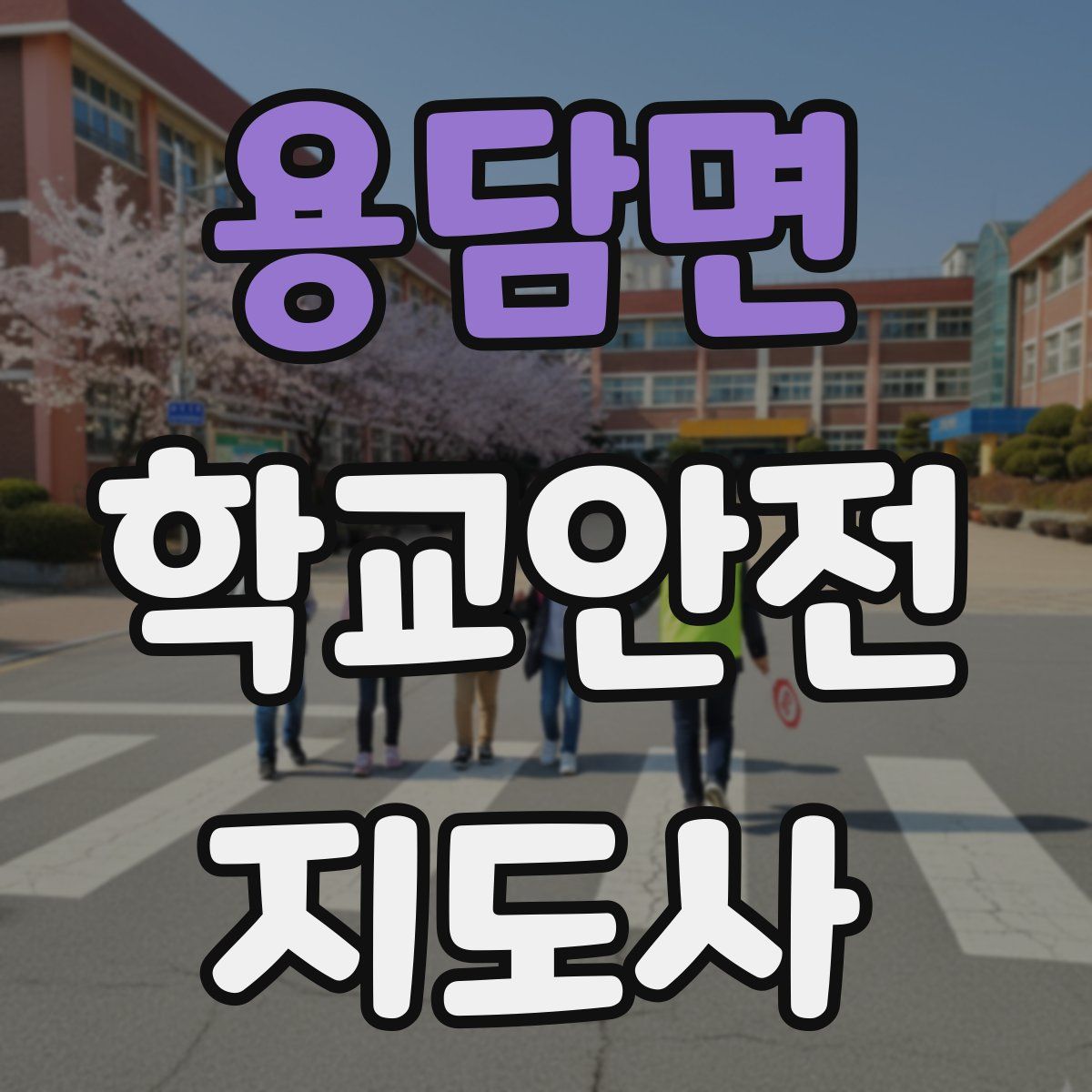 용담면 학교안전지도사 자격증
