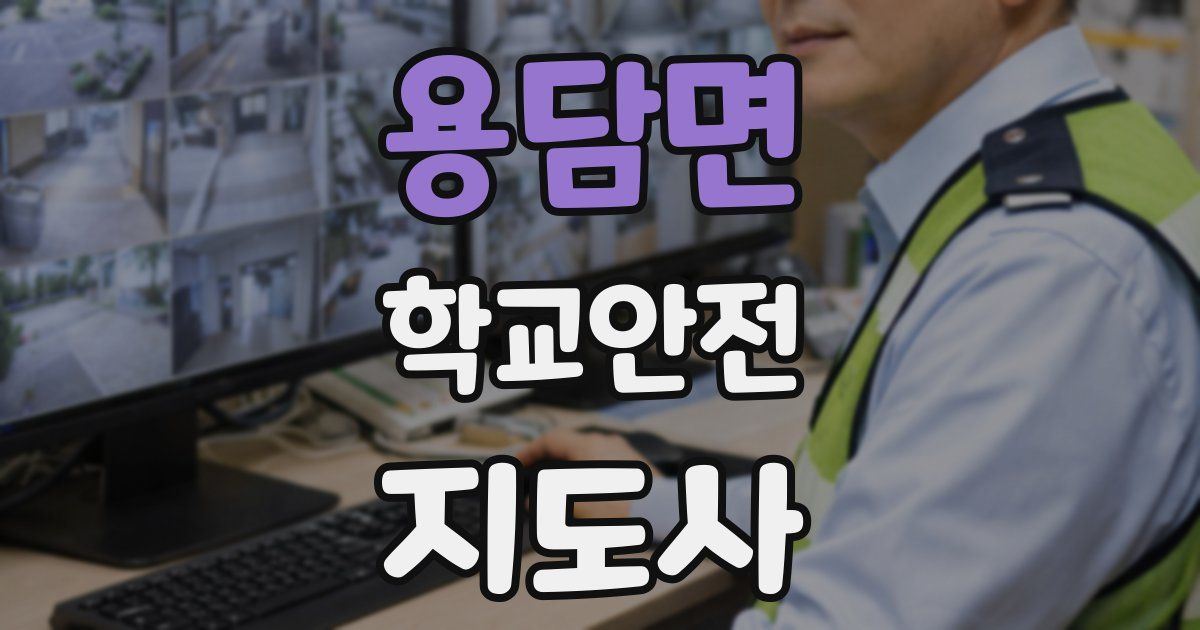 용담면 학교안전지도사 자격증