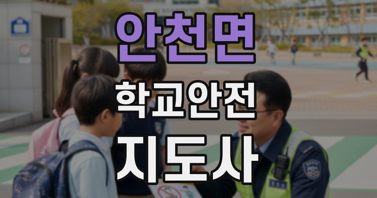 안천면 학교안전지도사 자격증