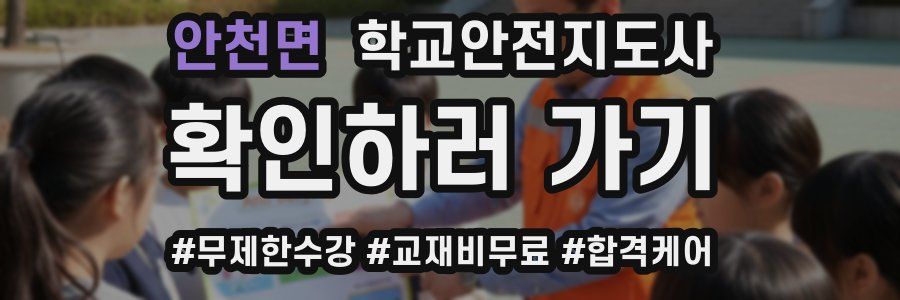 안천면 학교안전지도사 자격증