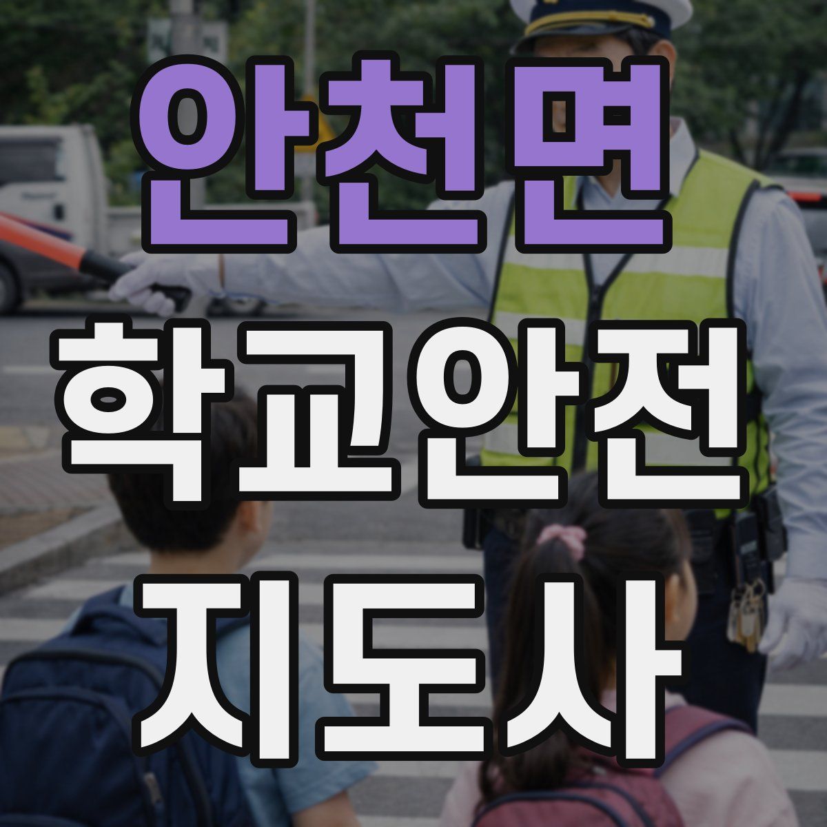 안천면 학교안전지도사 자격증