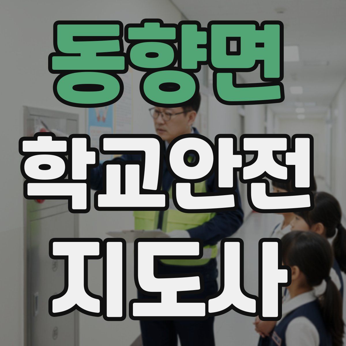 동향면 학교안전지도사 자격증