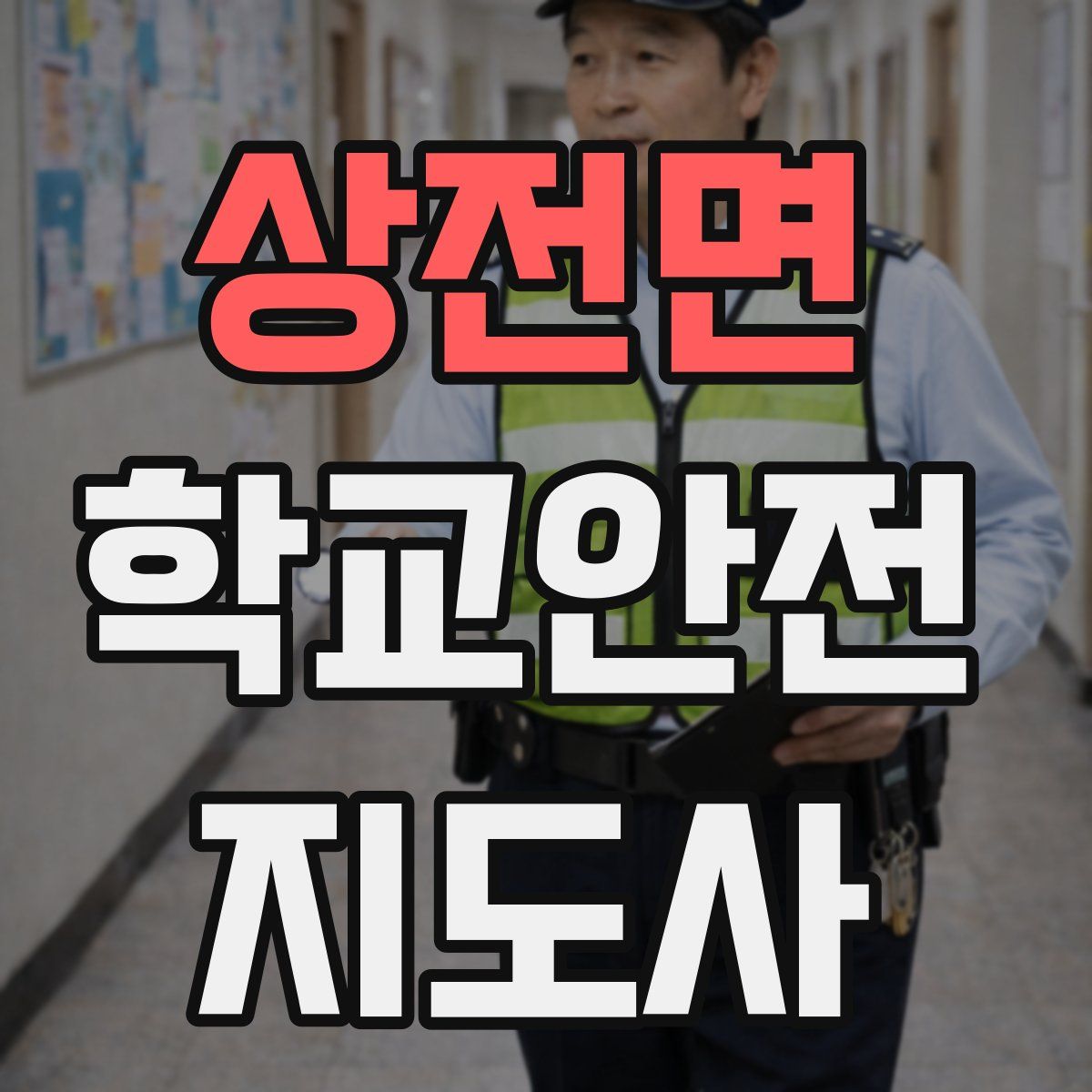 상전면 학교안전지도사 자격증