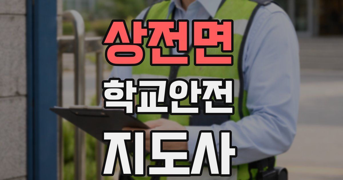 상전면 학교안전지도사 자격증