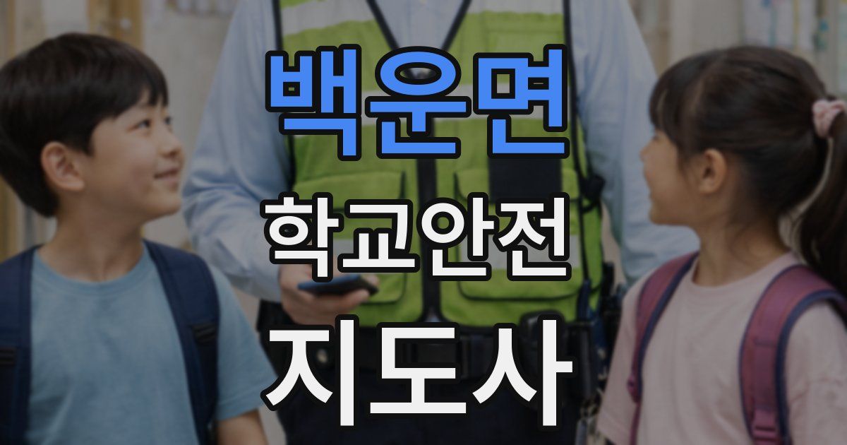 백운면 학교안전지도사 자격증