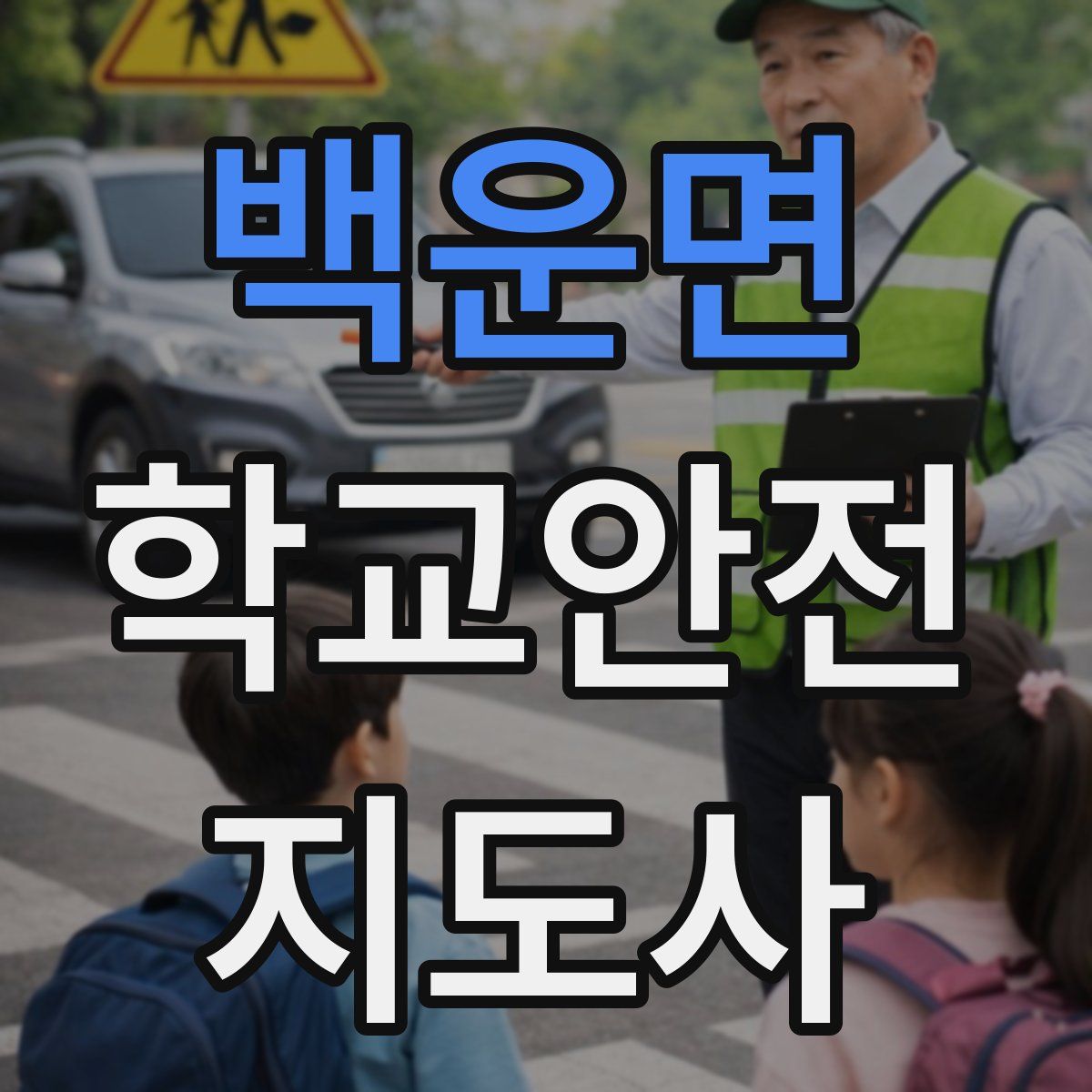 백운면 학교안전지도사 자격증