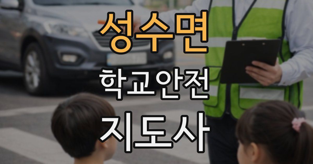 성수면 학교안전지도사 자격증