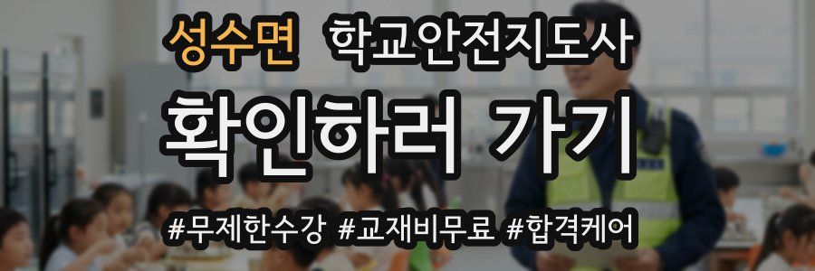 성수면 학교안전지도사 자격증