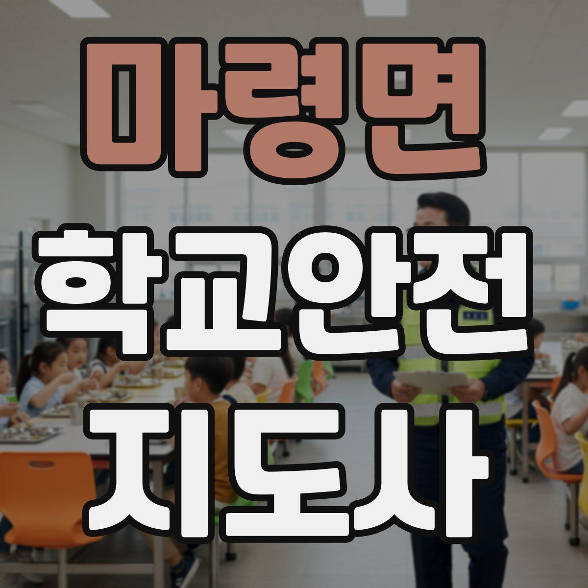 마령면 학교안전지도사 자격증