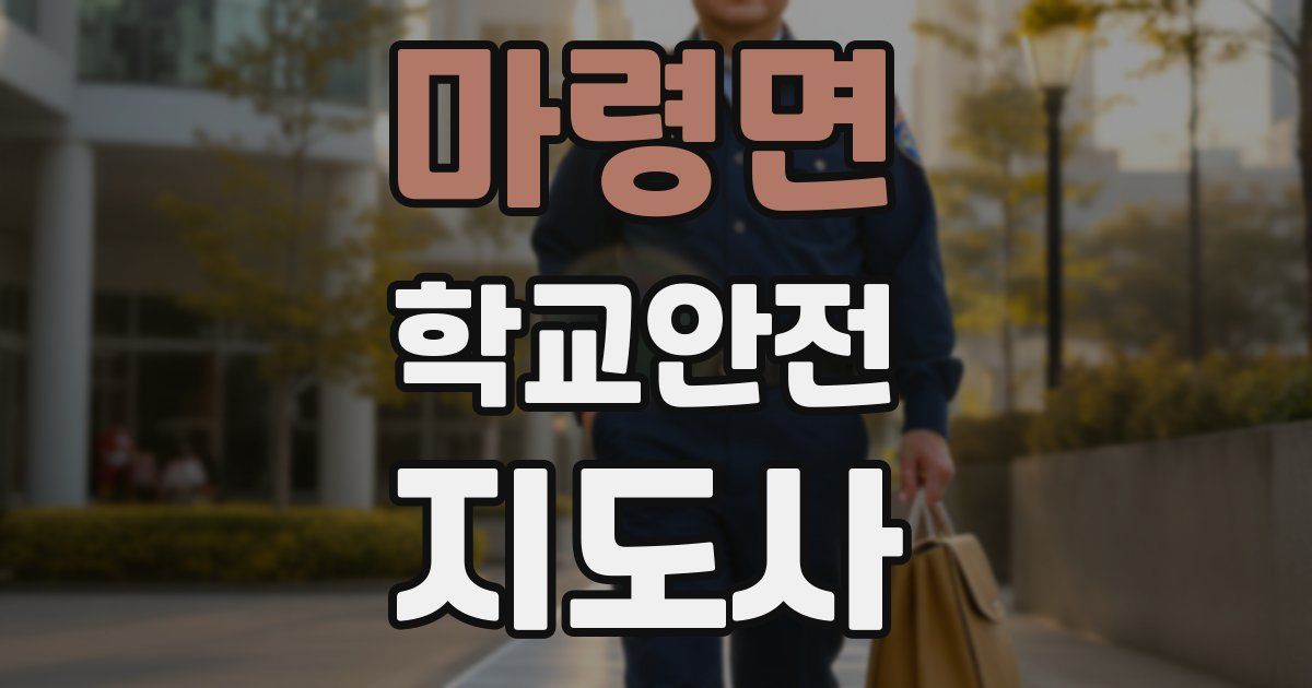 마령면 학교안전지도사 자격증