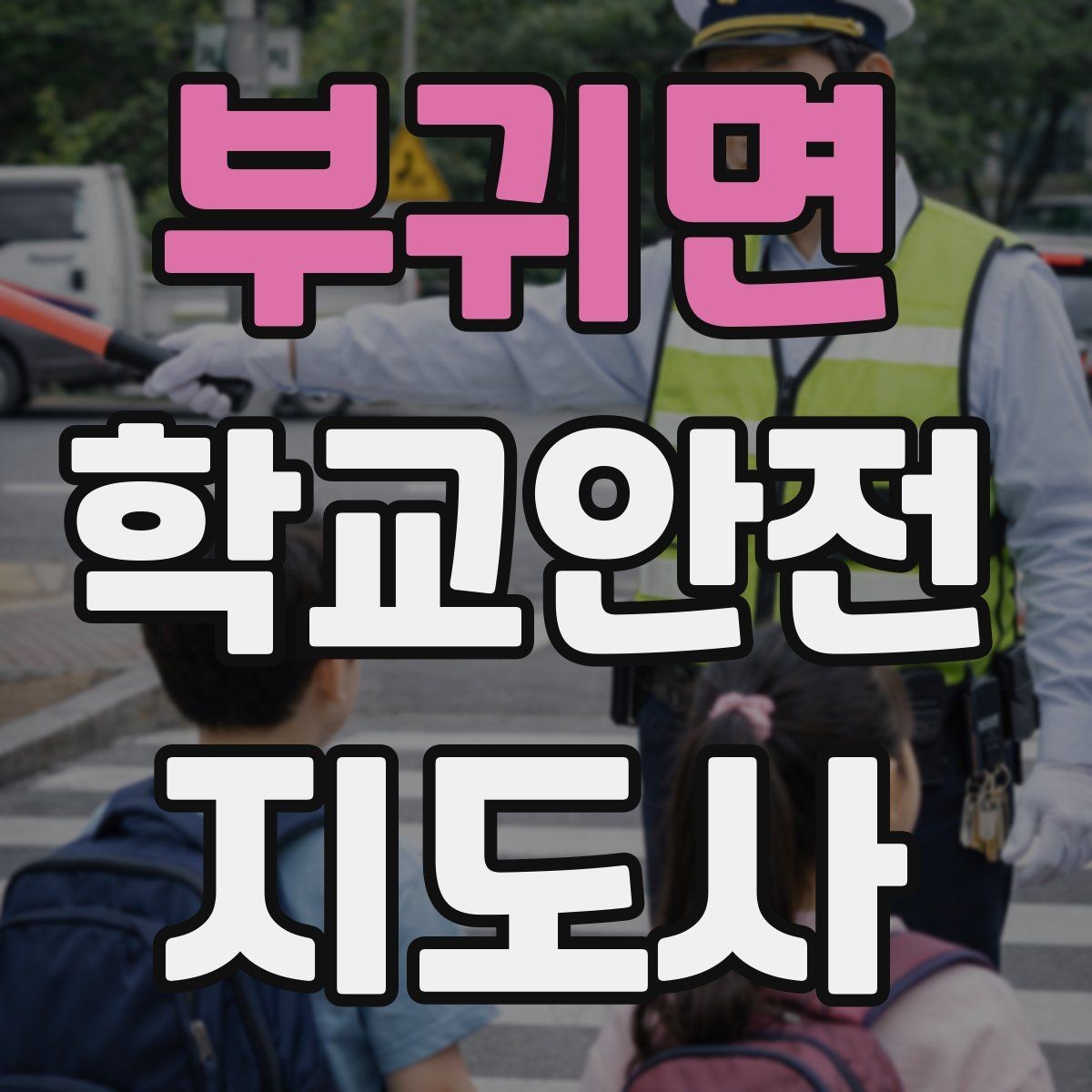 부귀면 학교안전지도사 자격증 자전거 킥보드 등교 시 안전 지도 포인트
