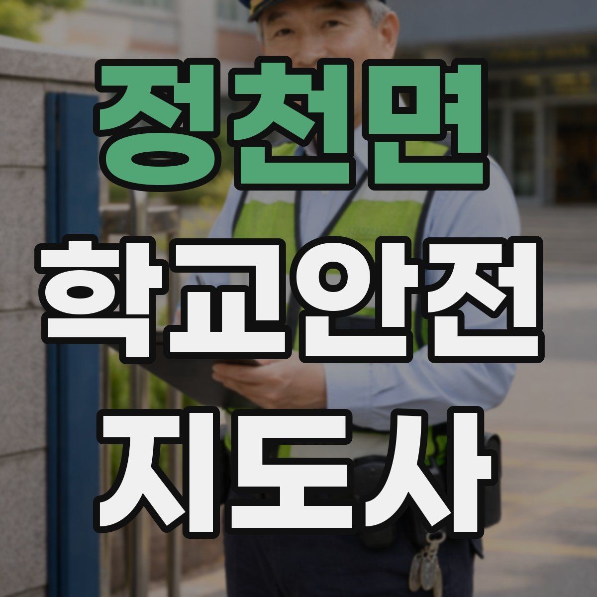 정천면 학교안전지도사 자격증 방과후 활동 이동 시 안전 지도