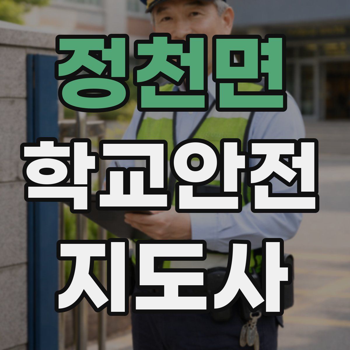 정천면 학교안전지도사 자격증