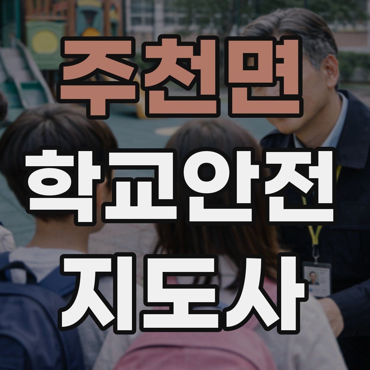 주천면 학교안전지도사 자격증 차량 통제 요청 시 소통 방법