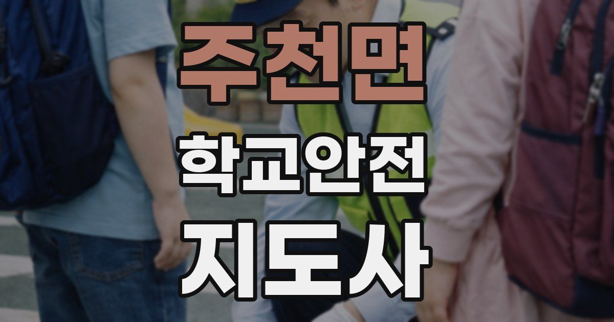 주천면 학교안전지도사 자격증