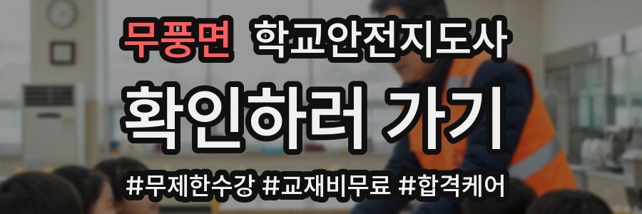 무풍면 학교안전지도사 자격증