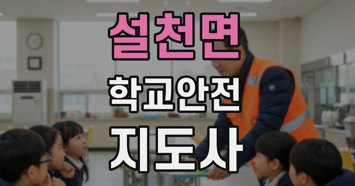 설천면 학교안전지도사 자격증