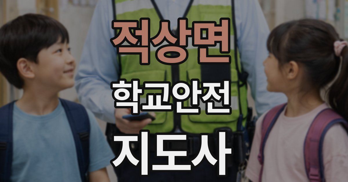 적상면 학교안전지도사 자격증