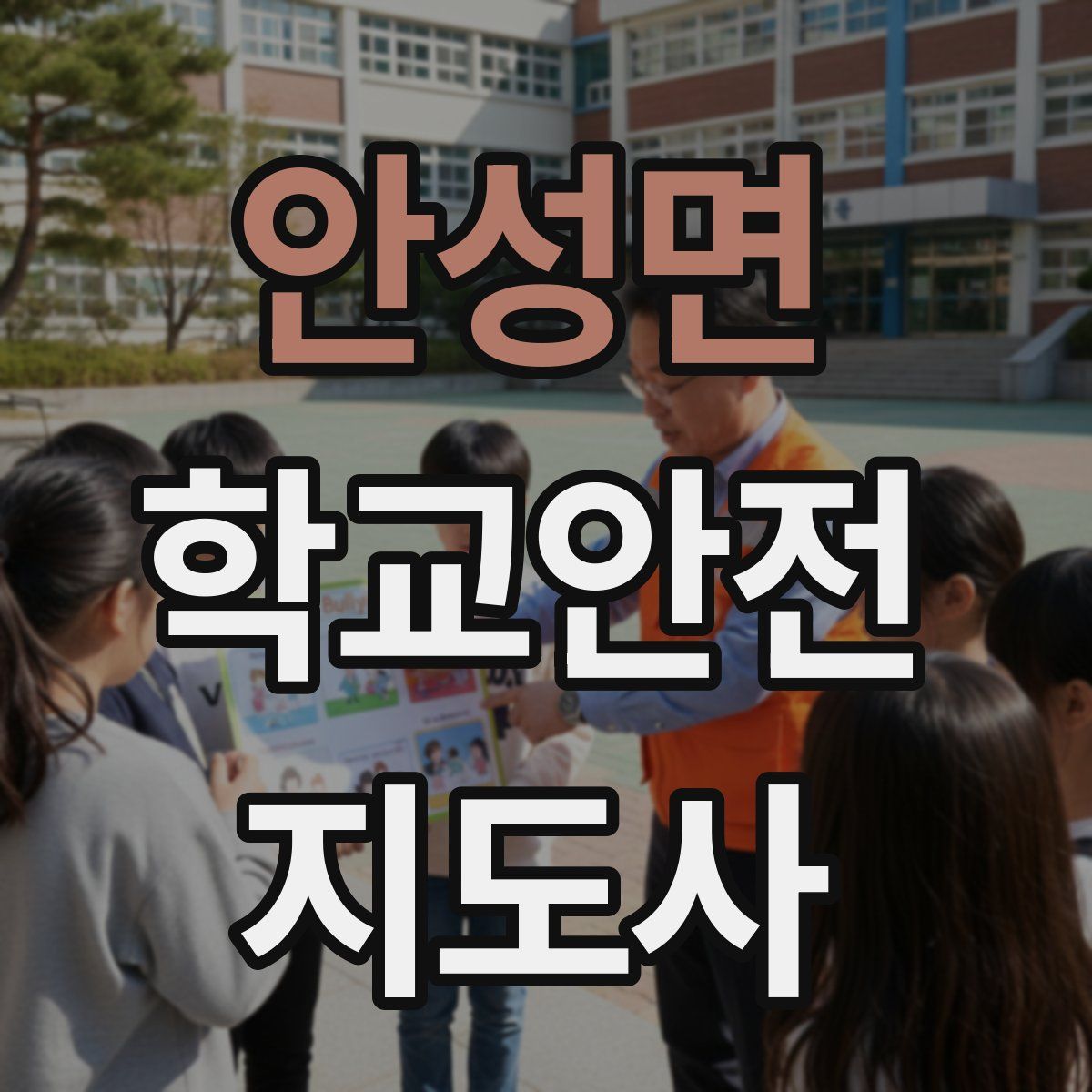 안성면 학교안전지도사 자격증