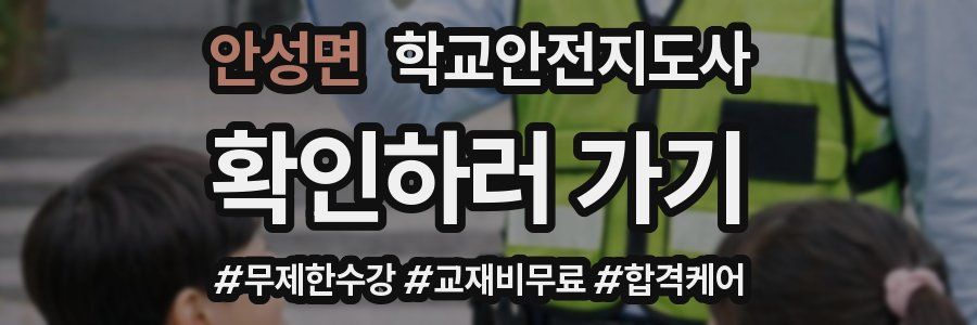 안성면 학교안전지도사 자격증