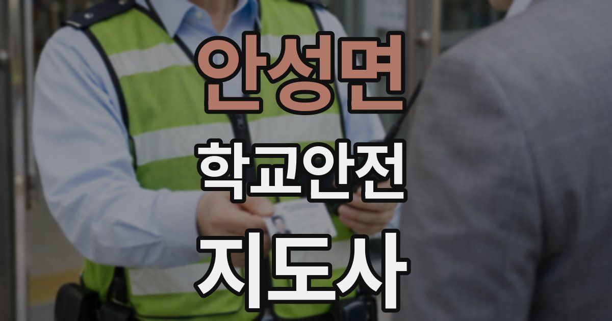 안성면 학교안전지도사 자격증
