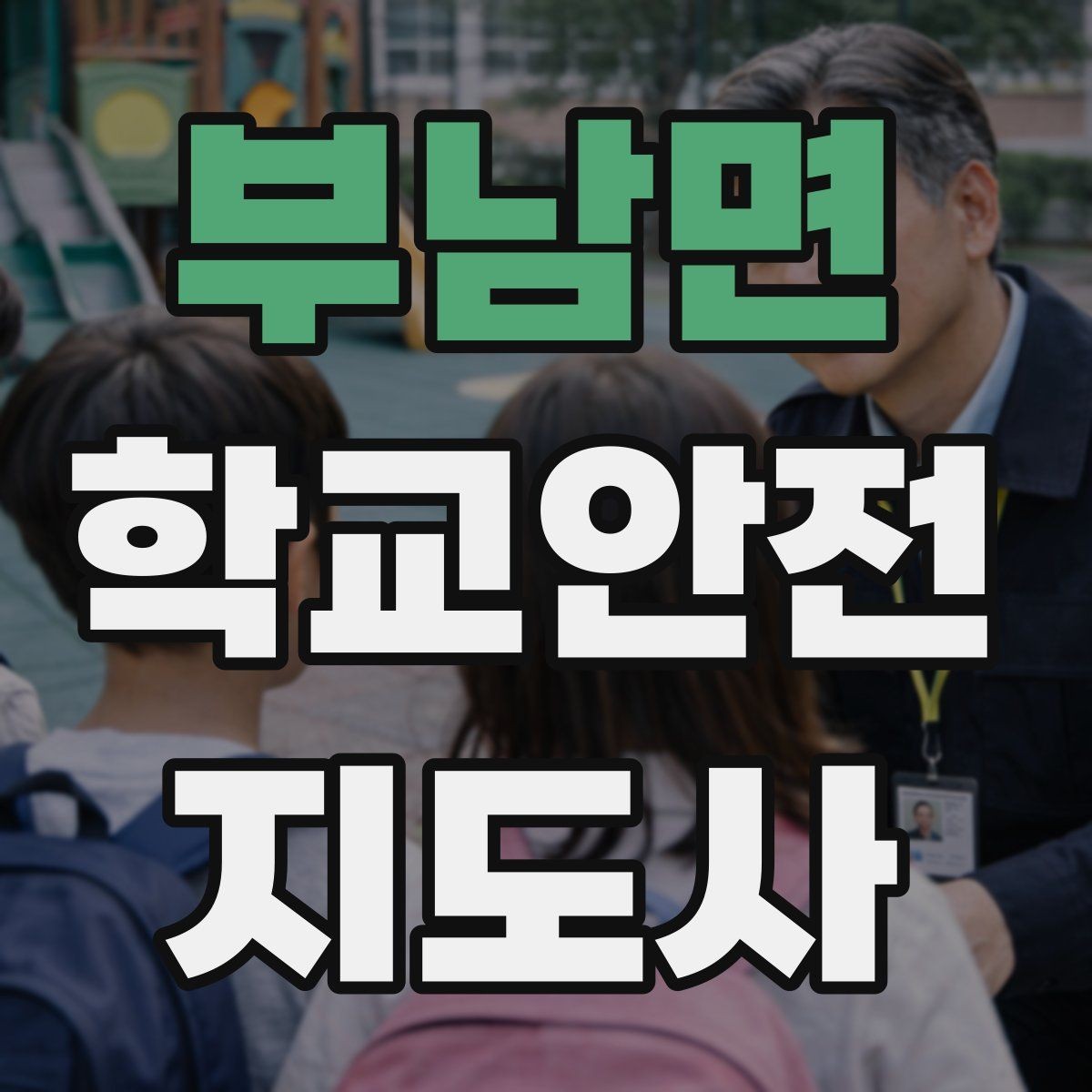 부남면 학교안전지도사 자격증 스쿨존에서 뛰는 아이를 안전하게 멈추는 방법