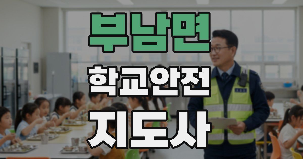 부남면 학교안전지도사 자격증