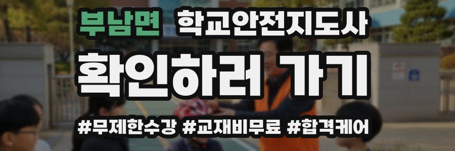 부남면 학교안전지도사 자격증