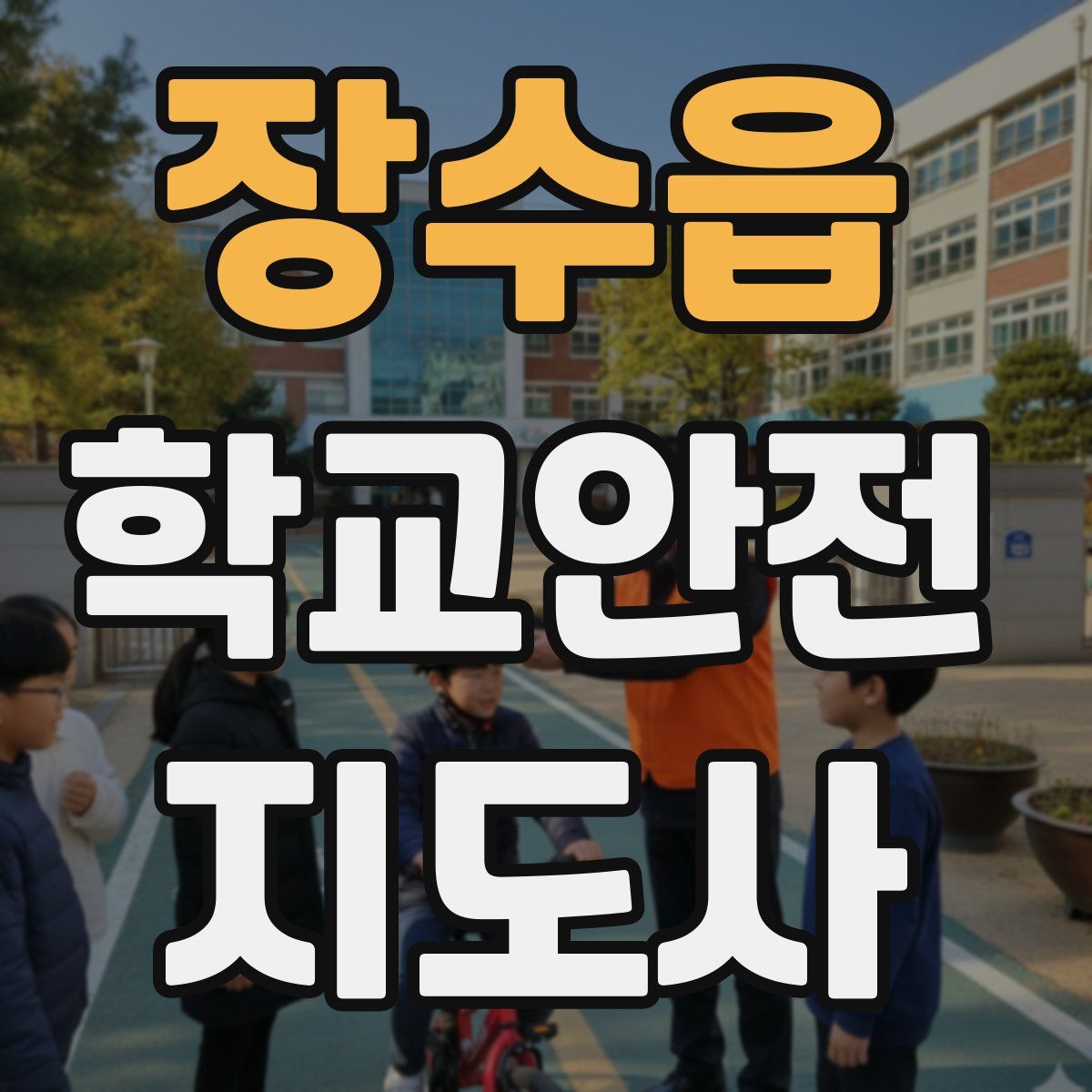 장수읍 학교안전지도사 자격증