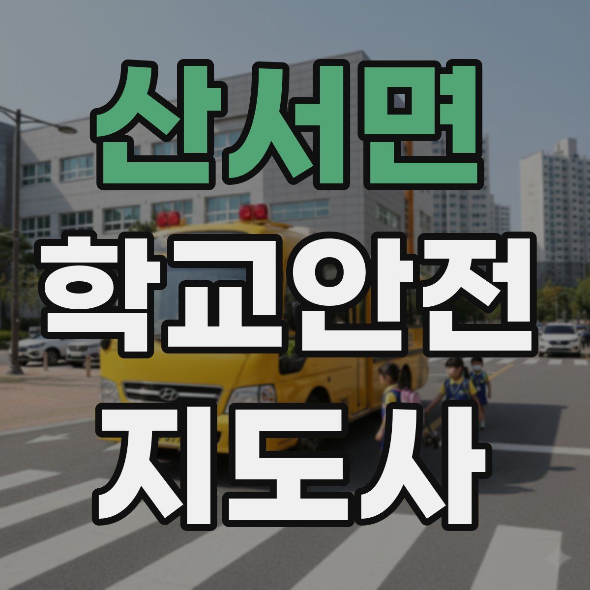 산서면 학교안전지도사 자격증