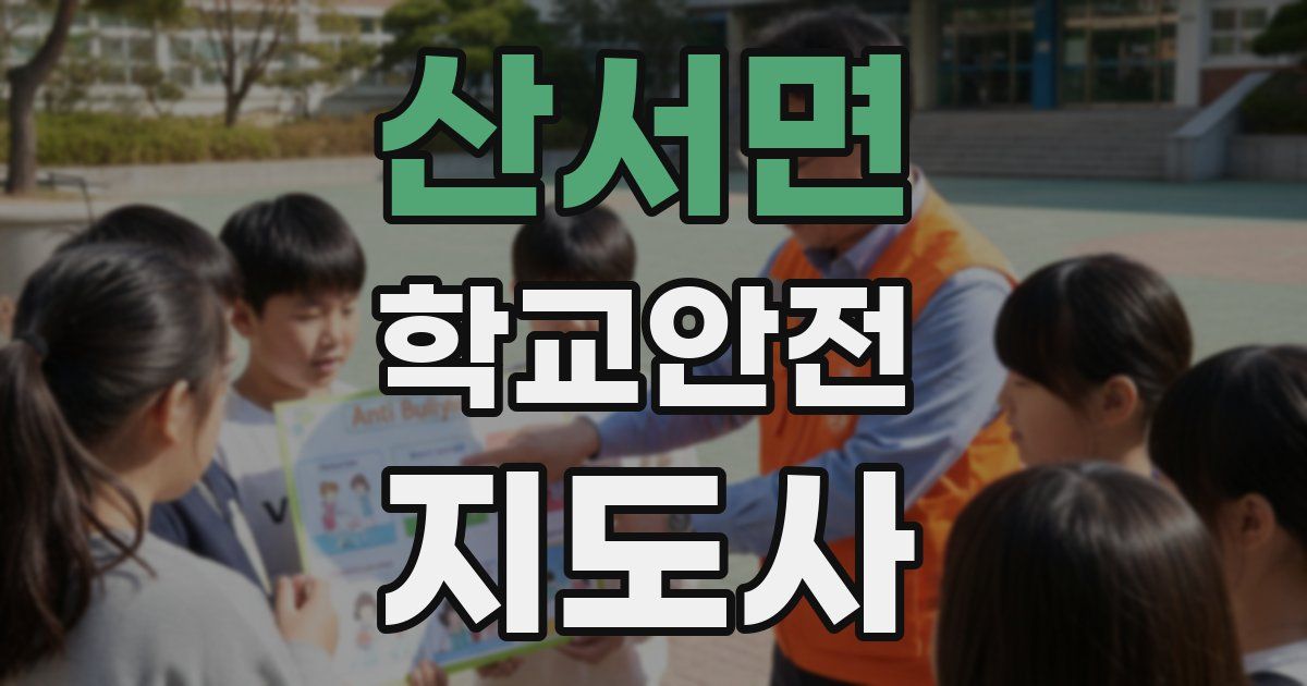 산서면 학교안전지도사 자격증