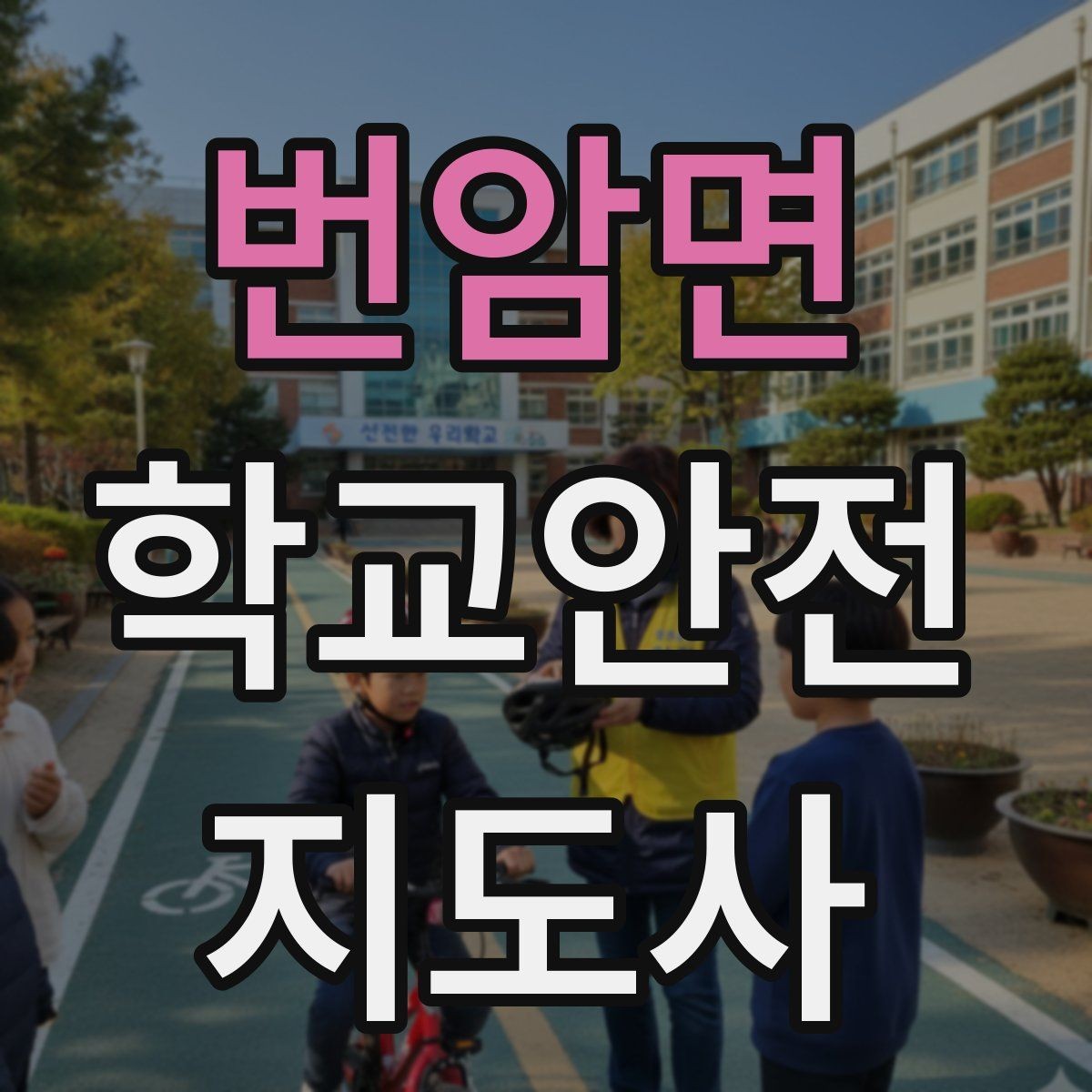 번암면 학교안전지도사 자격증 등교 시간 지각 학생이 뛰어들 때 대처