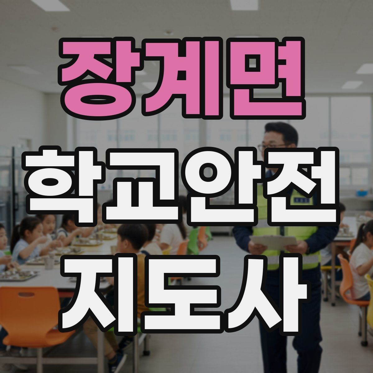 장계면 학교안전지도사 자격증 횡단보도 앞에서 꼭 지켜야 할 지도 원칙