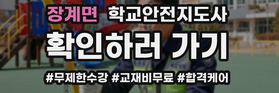장계면 학교안전지도사 자격증