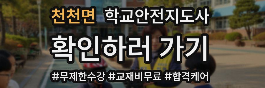 천천면 학교안전지도사 자격증