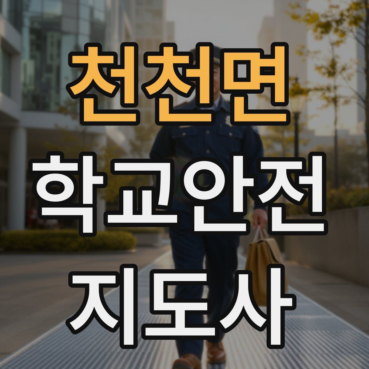 천천면 학교안전지도사 자격증