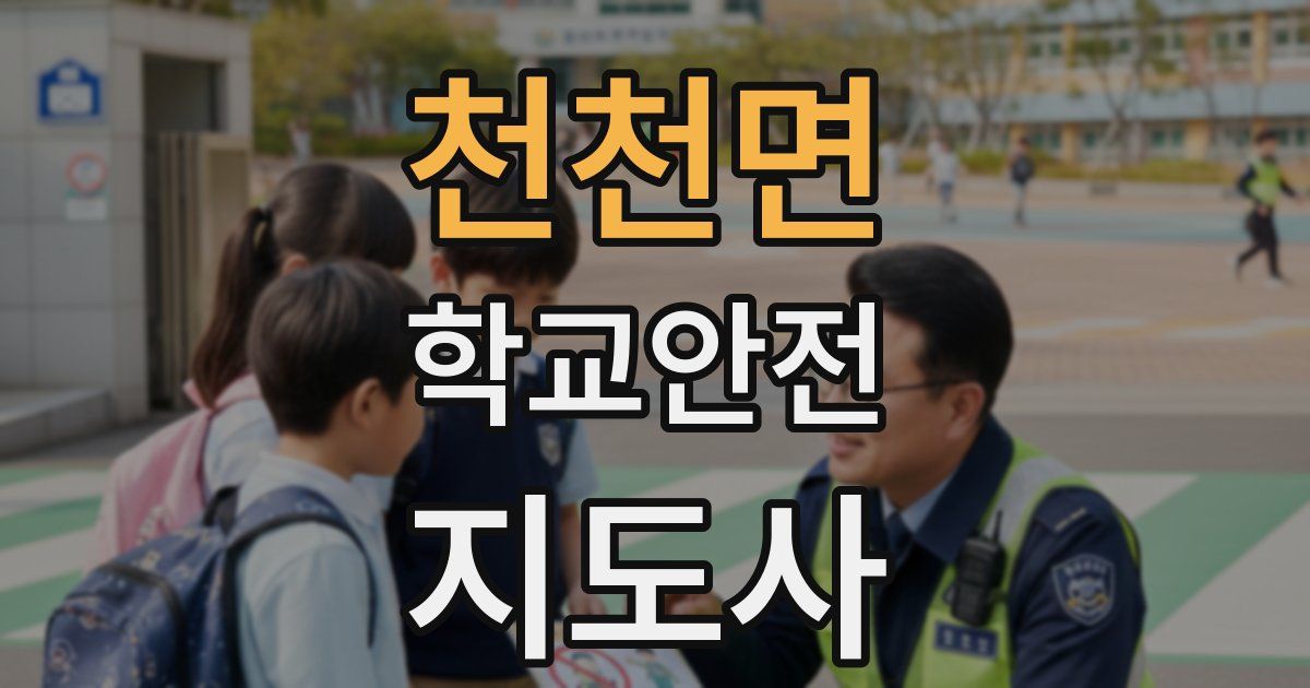천천면 학교안전지도사 자격증