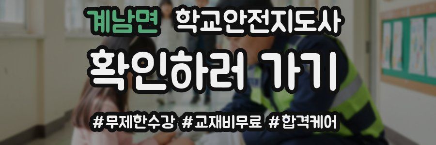 계남면 학교안전지도사 자격증