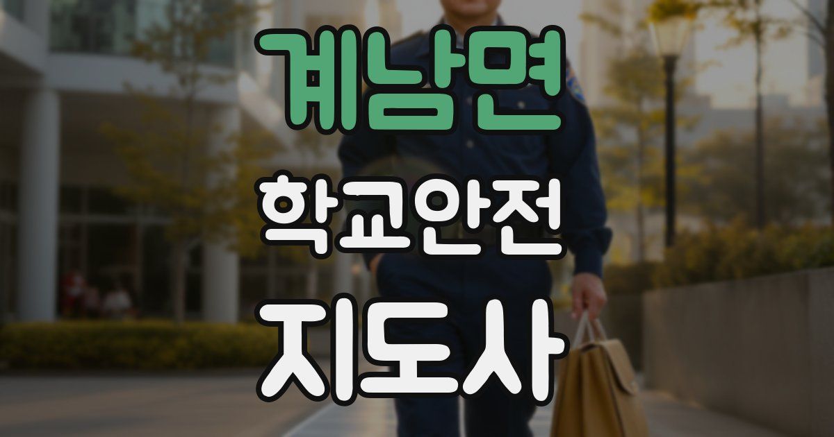 계남면 학교안전지도사 자격증