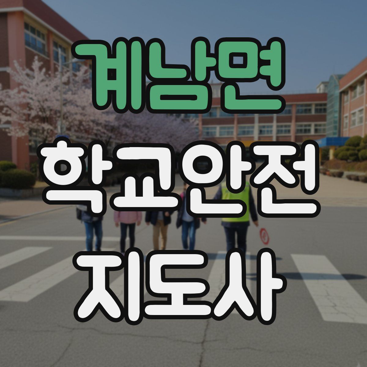 계남면 학교안전지도사 자격증