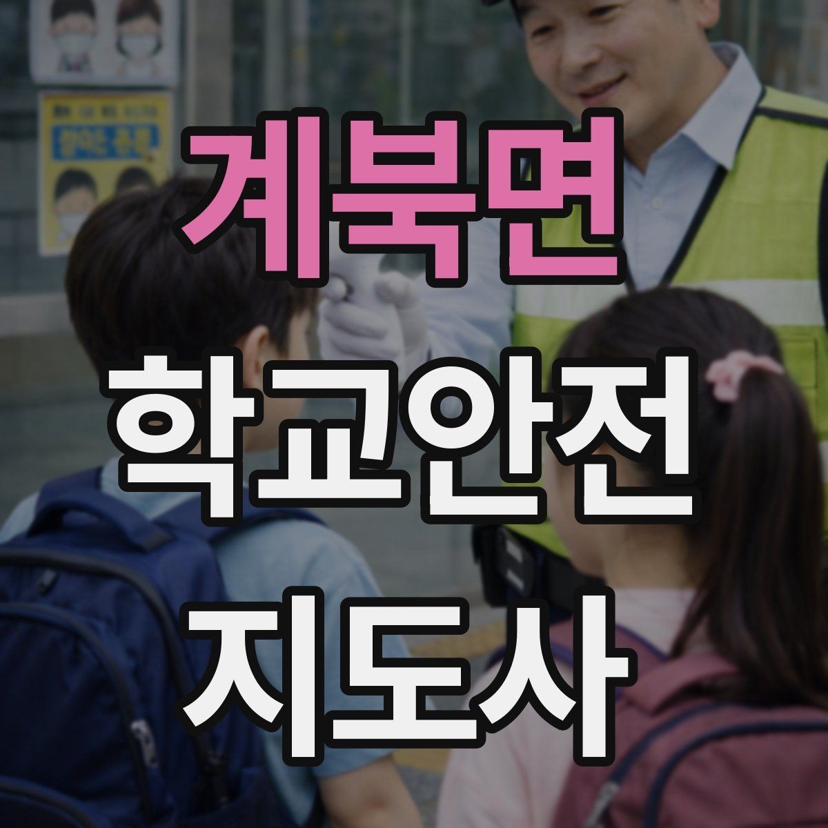 계북면 학교안전지도사 자격증 출입 통제와 안내 동선을 정리하는 방법