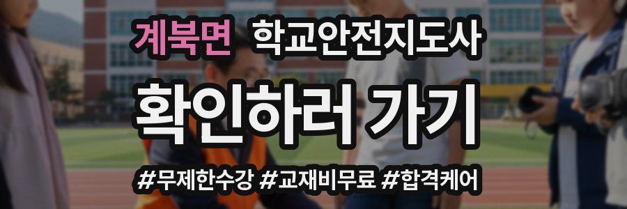 계북면 학교안전지도사 자격증