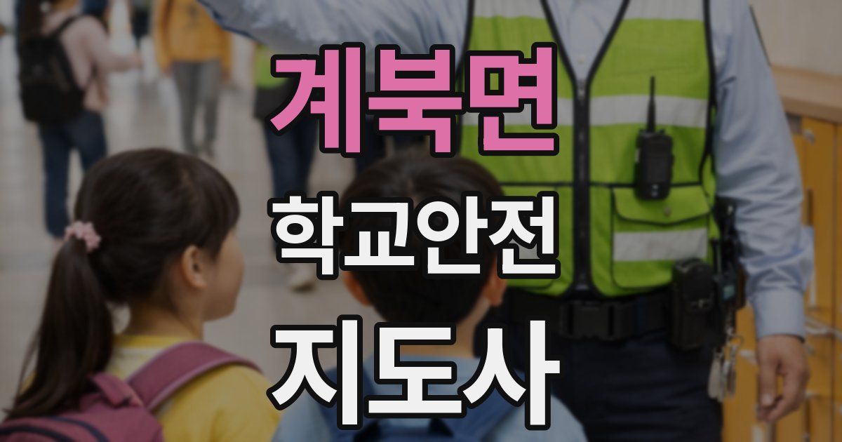 계북면 학교안전지도사 자격증