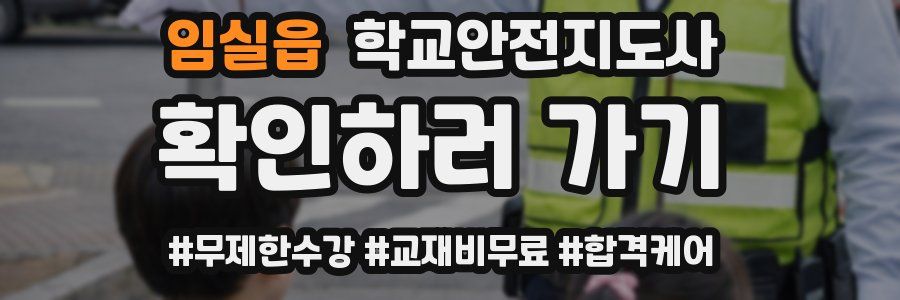 임실읍 학교안전지도사 자격증