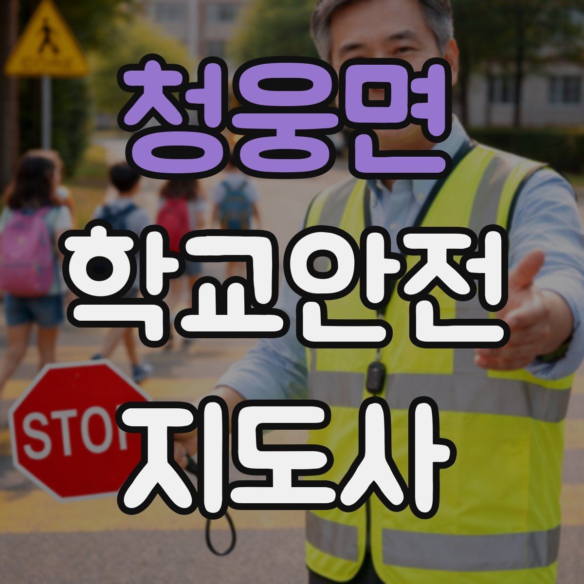 청웅면 학교안전지도사 자격증 안전조끼 표지판 사용이 필요한 이유