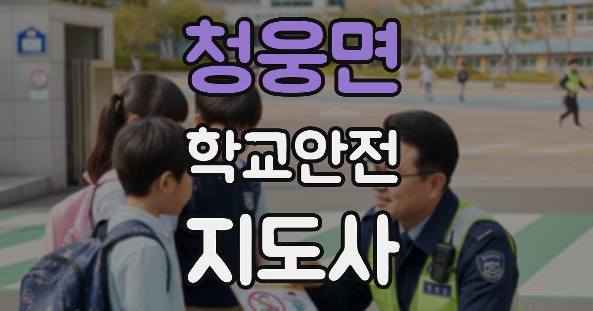 청웅면 학교안전지도사 자격증