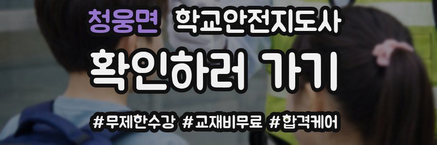 청웅면 학교안전지도사 자격증